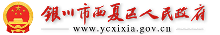 西夏区人民政府