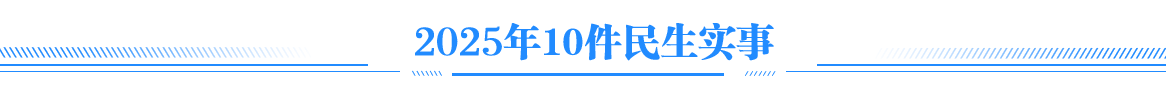 2023年10件民生实事